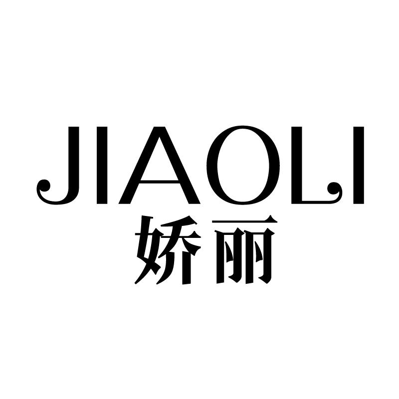 转让商标-娇丽