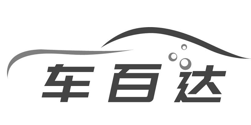 转让商标-车百达