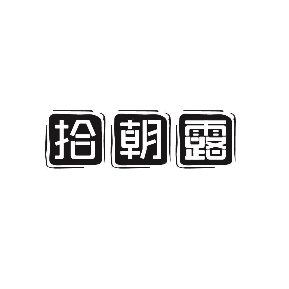 转让商标-拾朝露