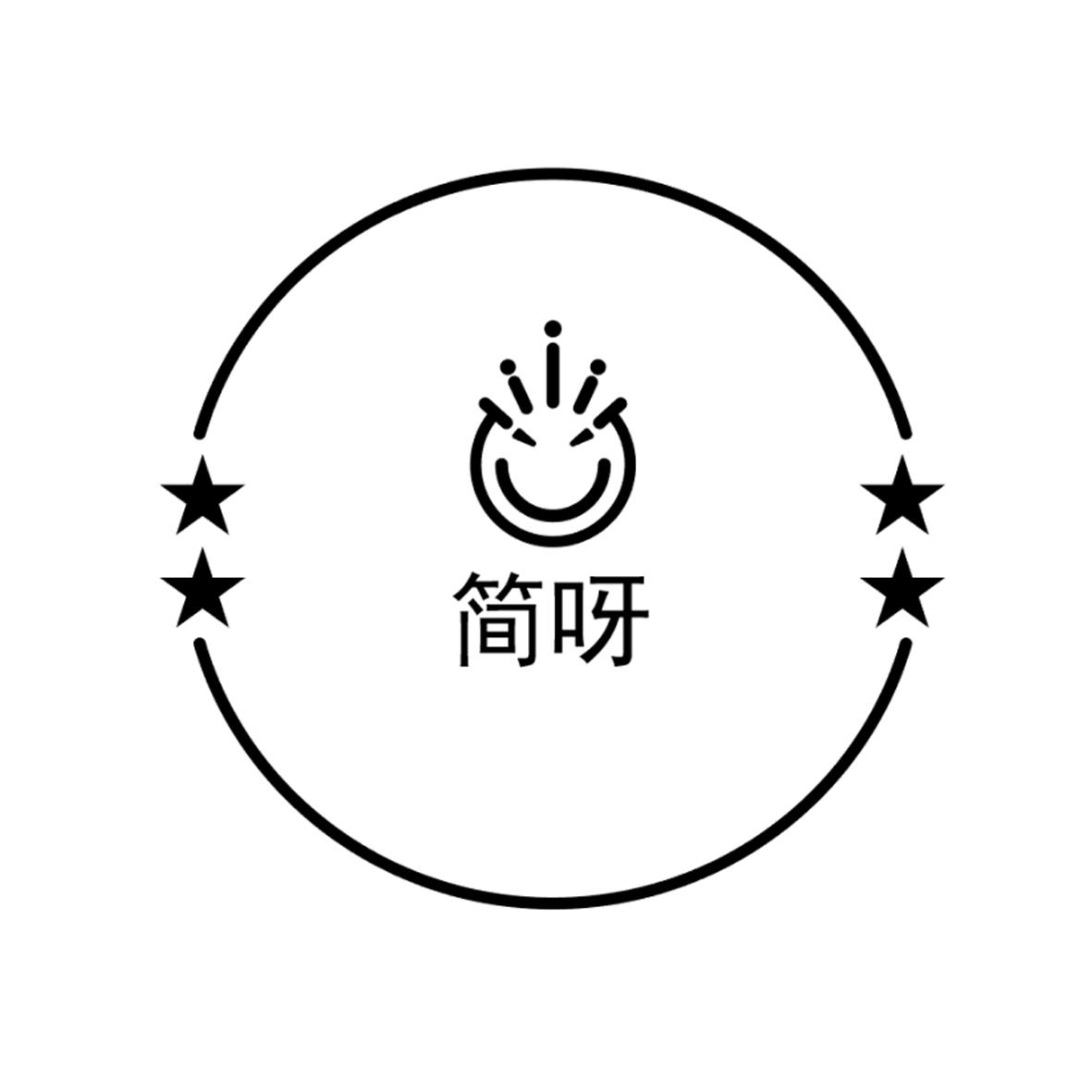 商标文字简呀商标注册号 43077249,商标申请人长春市海乐葡萄酒厂的