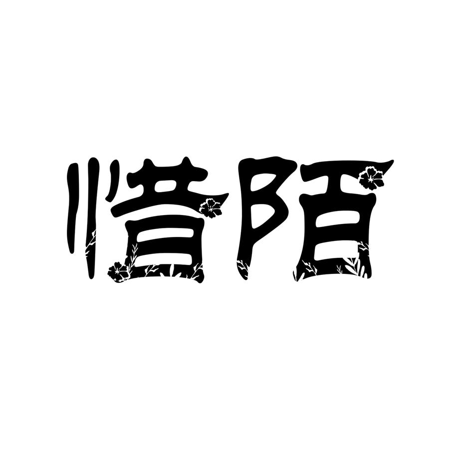 转让商标-惜陌