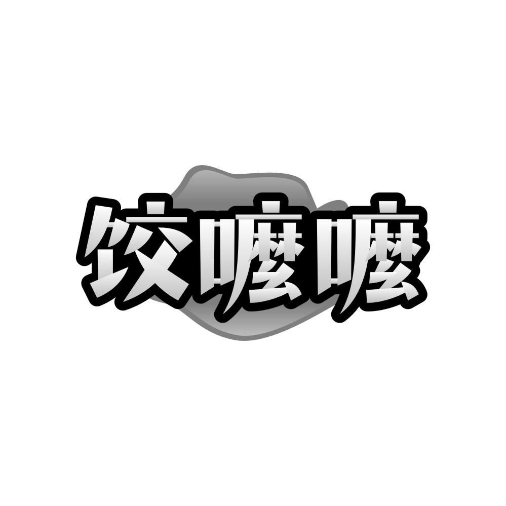 转让商标-饺嚒嚒