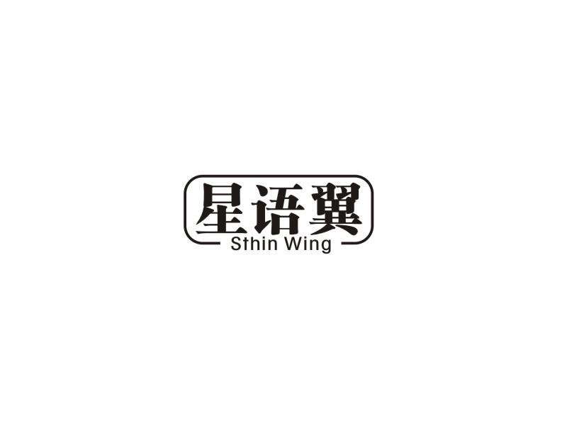 转让商标-星语翼 STHIN WING