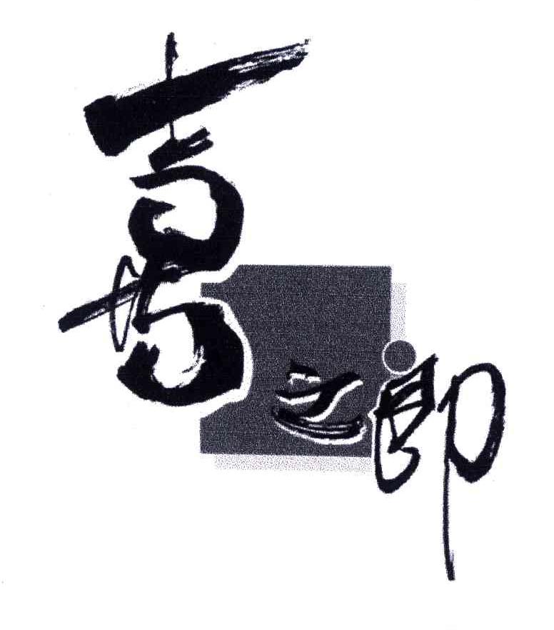喜之郎商标标样