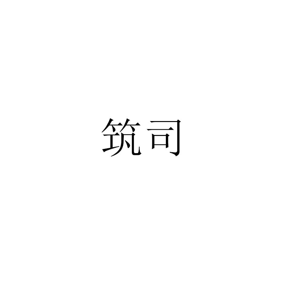 转让商标-筑司