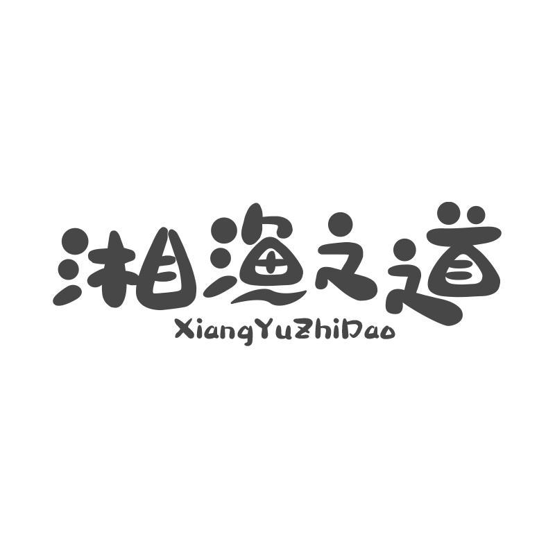 转让商标-湘渔之道