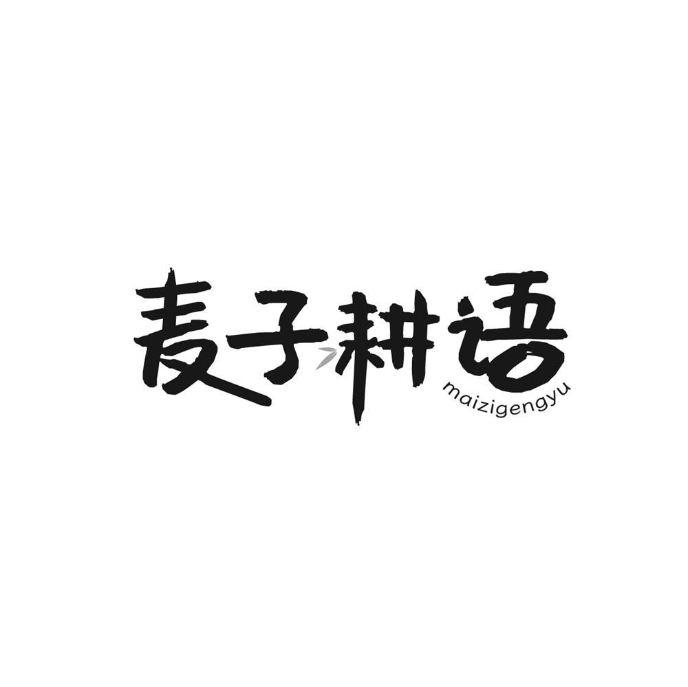 转让商标-麦子耕语