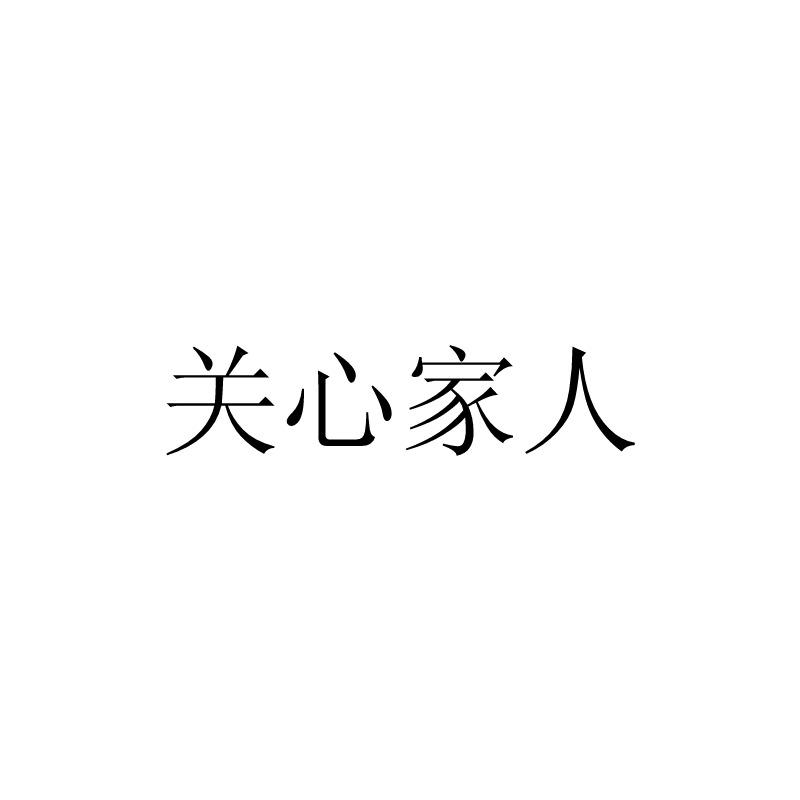 商標文字關心家人商標註冊號 57521851,商標申請人盧招君的商標詳情