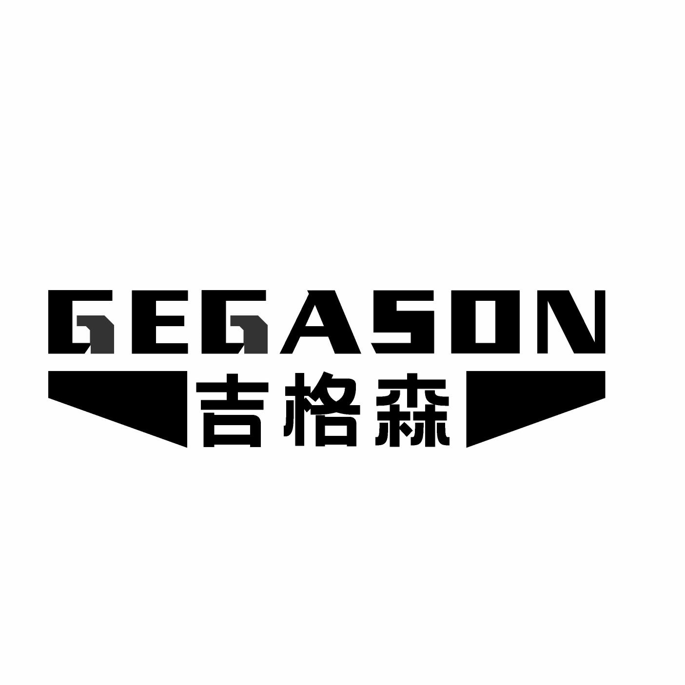 转让商标-吉格森 GEGASON