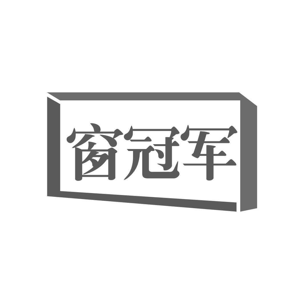 转让商标-窗冠军