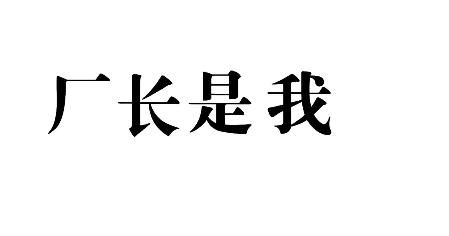 商标文字厂长是我商标注册号 38764144,商标申请人闫勋的商标详情