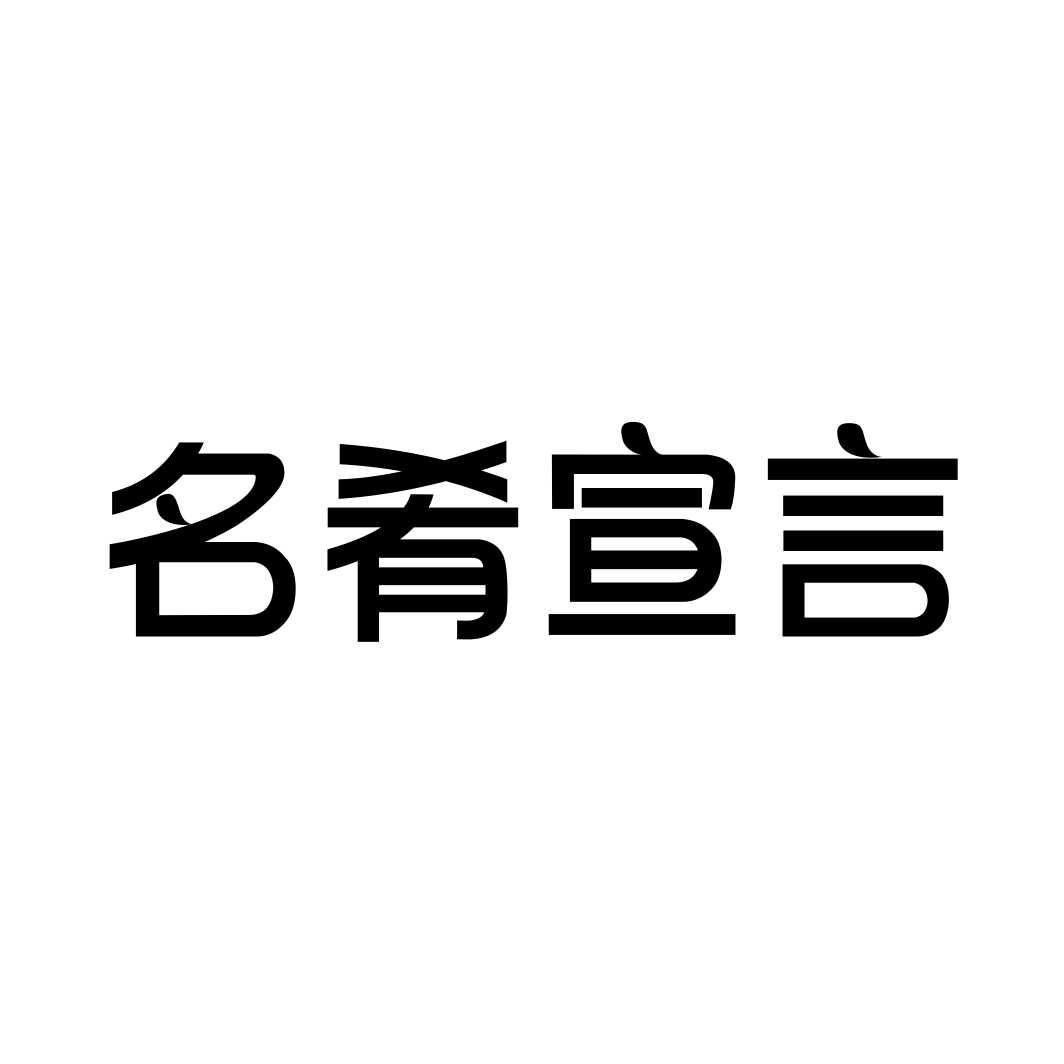 转让商标-名肴宣言