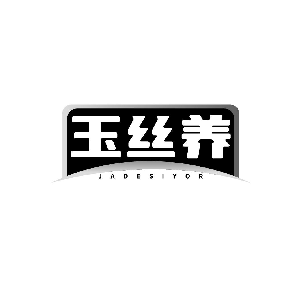 转让商标-玉丝养 JADESIYOR