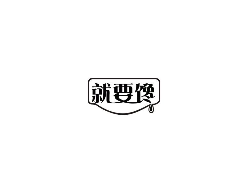 转让商标-就要馋