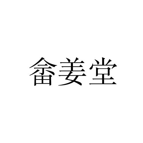 商标文字畲姜堂商标注册号 53736060,商标申请人畲姜堂(福建)健康管理