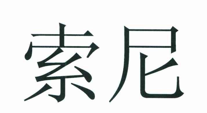 索尼商标标样