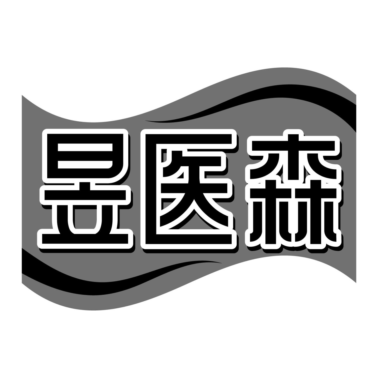 转让商标-昱医森