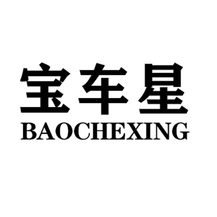 转让商标-宝车星