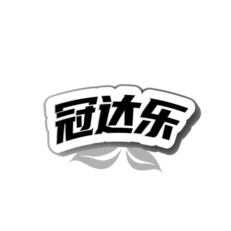 转让商标-冠达乐