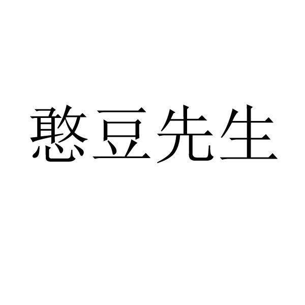 商标文字憨豆先生商标注册号 38095575,商标申请人盐津铺子食品股份