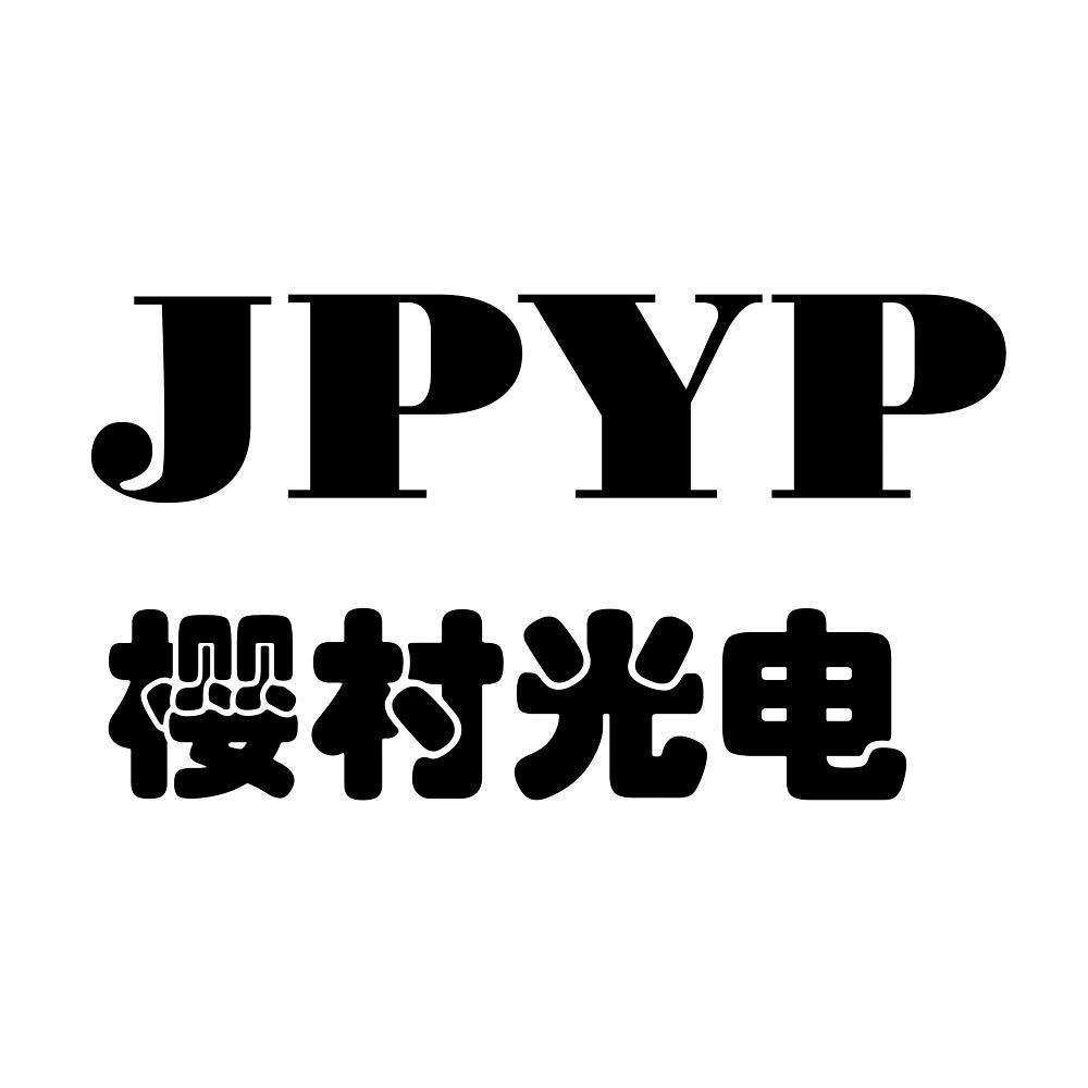 商标文字樱村光电 jpyp商标注册号 45317720,商标申请人大日本快道