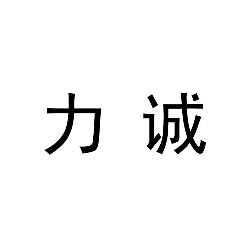 商标文字力诚商标注册号 55882355,商标申请人福建省力诚食品有限公司