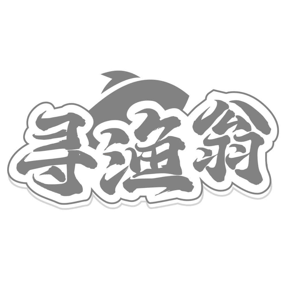 转让商标-寻渔翁