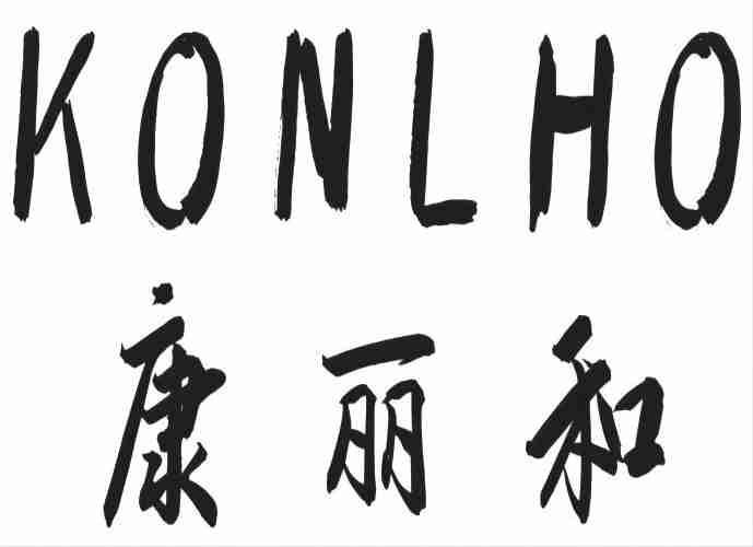 转让商标-KONLHO 康丽和