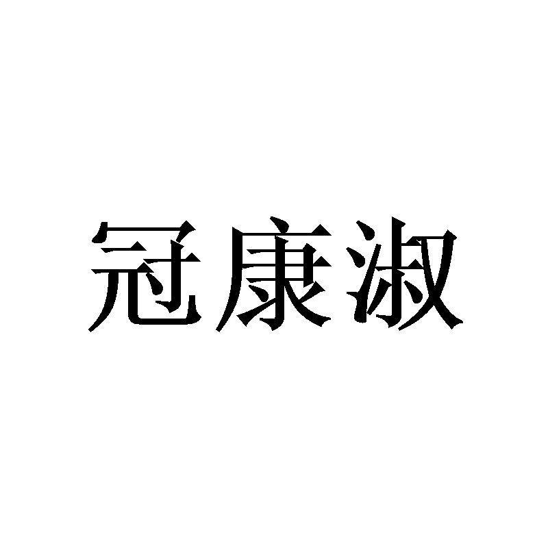 转让商标-冠康淑