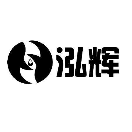 商标文字泓辉商标注册号 22464035,商标申请人珠海鹏辉科技有限公司的