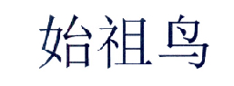 始祖鸟商标标样
