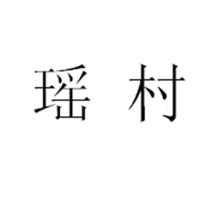 转让商标-瑶村