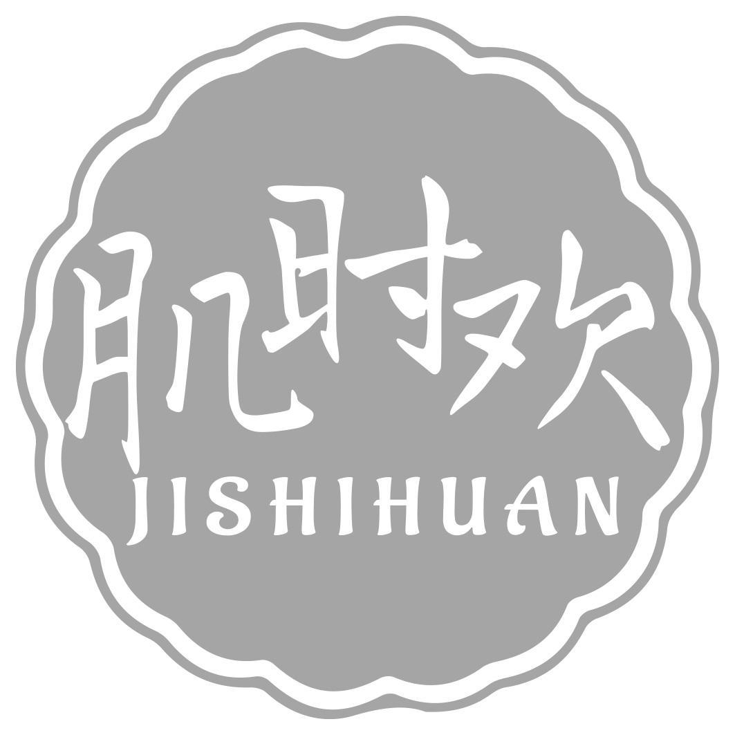转让商标-肌时欢