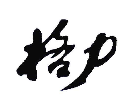 格力商标标样