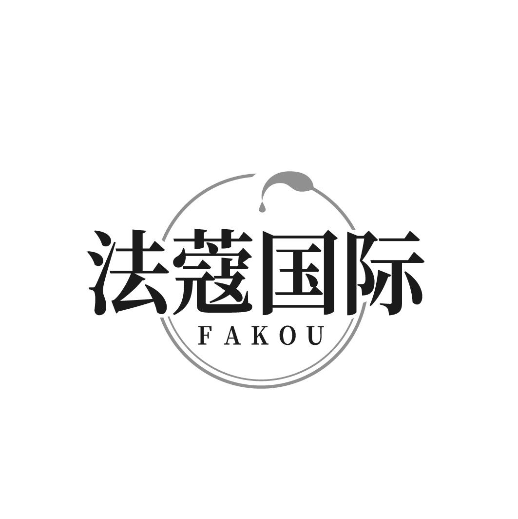 转让商标-法蔻国际 FAKOU