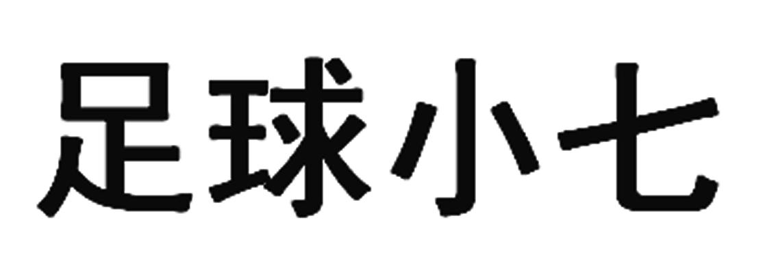 商标文字足球小七商标注册号 16672455,商标申请人北京卡雷尔机器人