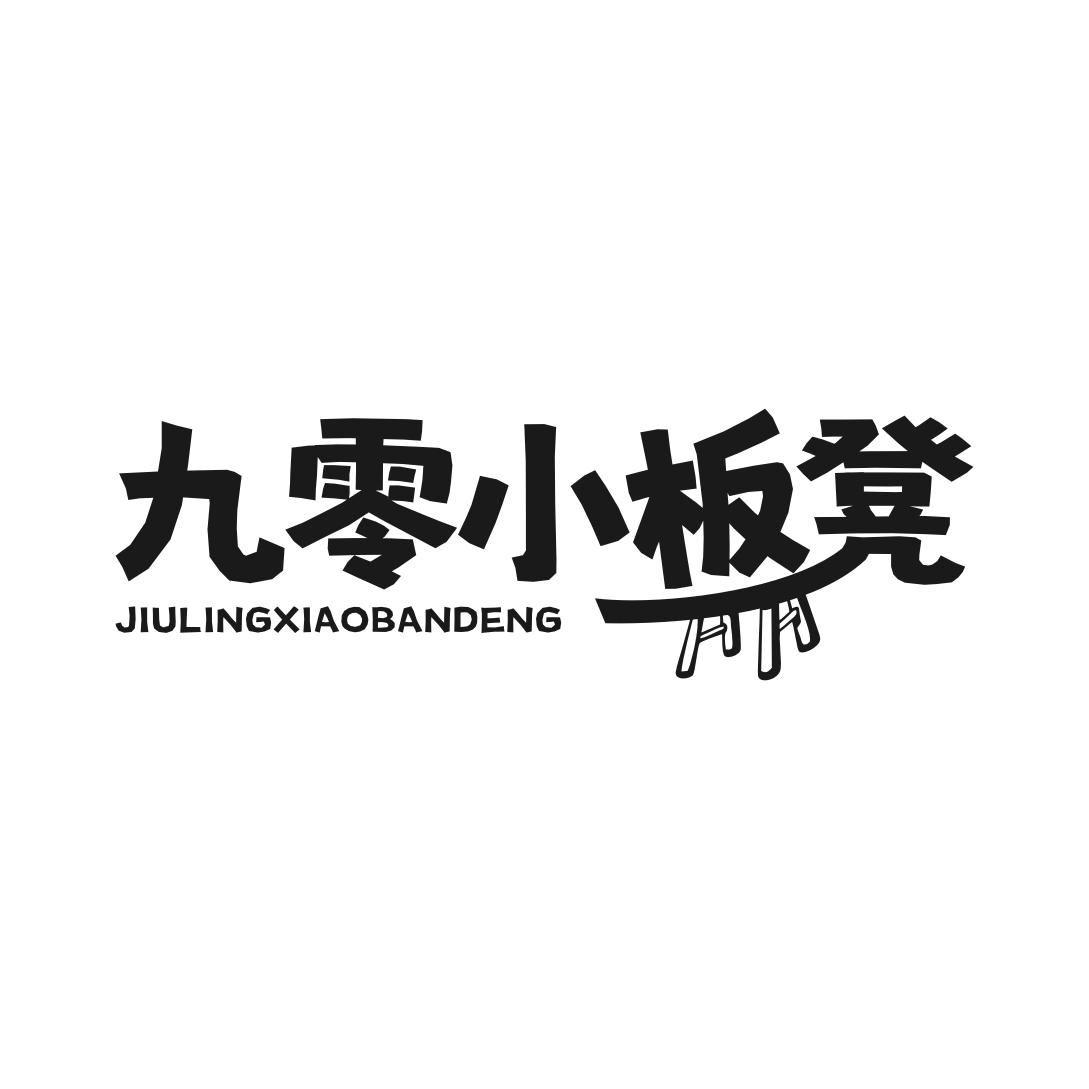 转让商标-九零小板凳