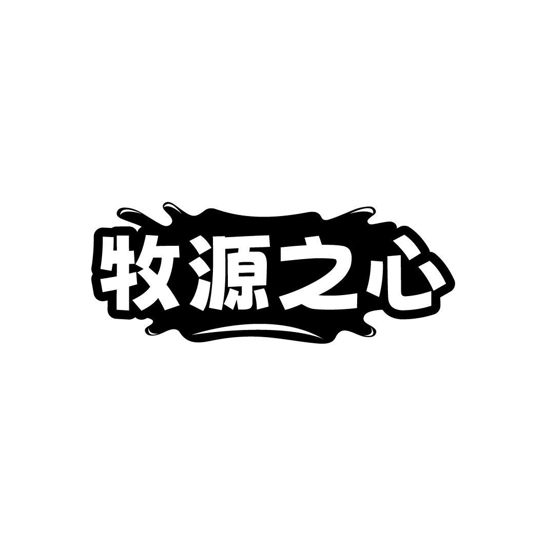 转让商标-牧源之心