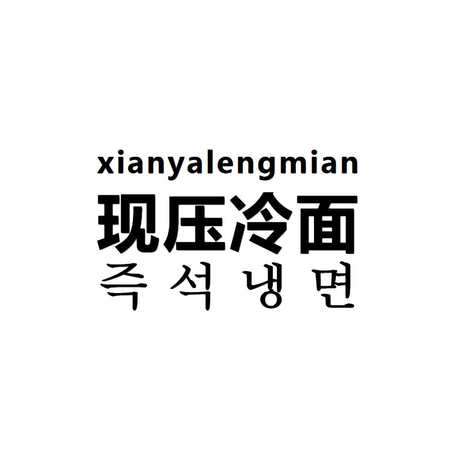 冷面pop字体图片