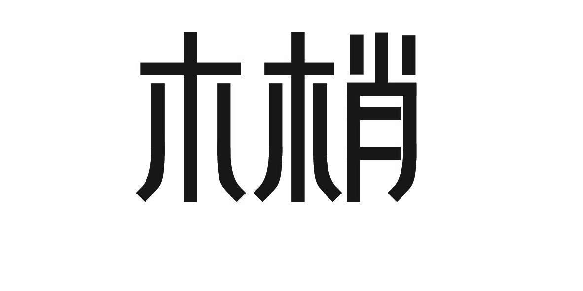 转让商标-木梢