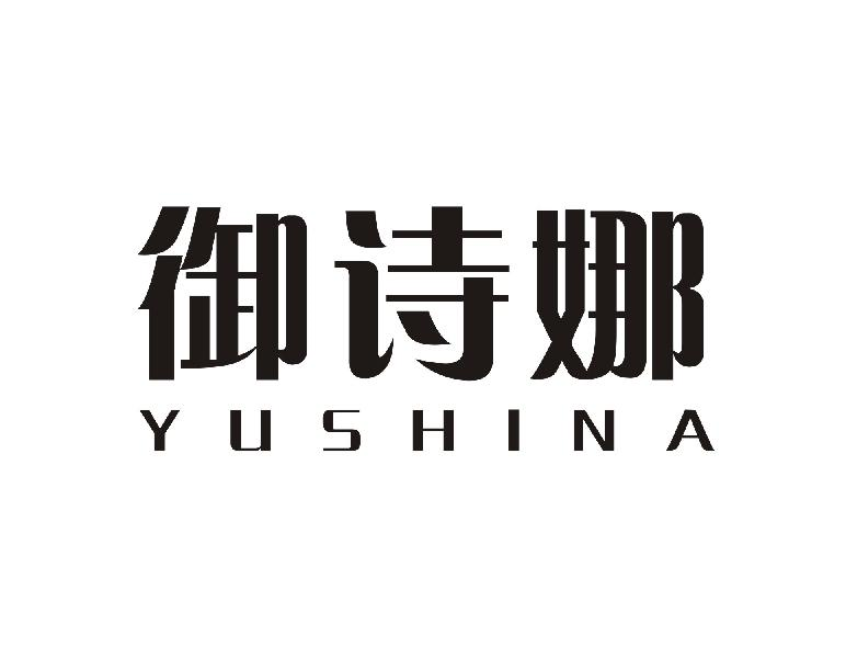 转让商标-御诗娜