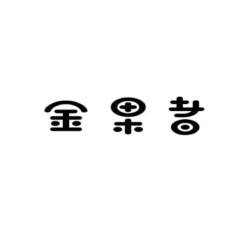 转让商标-金果者