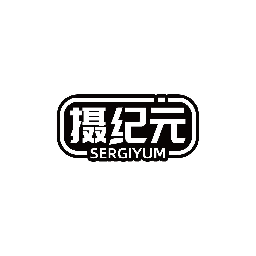 转让商标-摄纪元 SERGIYUM