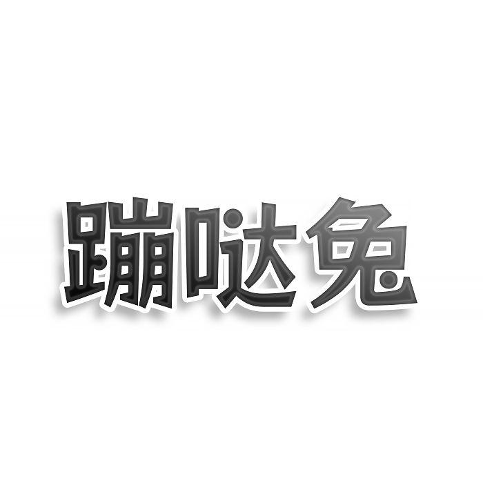 转让商标-蹦哒兔