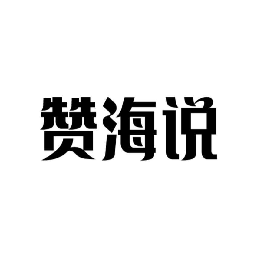 转让商标-赞海说