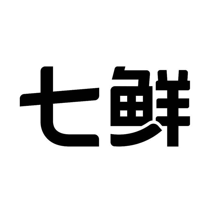 商标名称七鲜、商标申请人江苏卓誉信息技术有限公司的商标详情 - 标库网官网商标查询