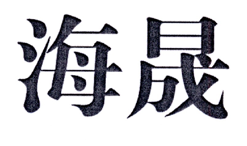 商标文字海晟商标注册号 19642324,商标申请人福建烟草海晟投资管理