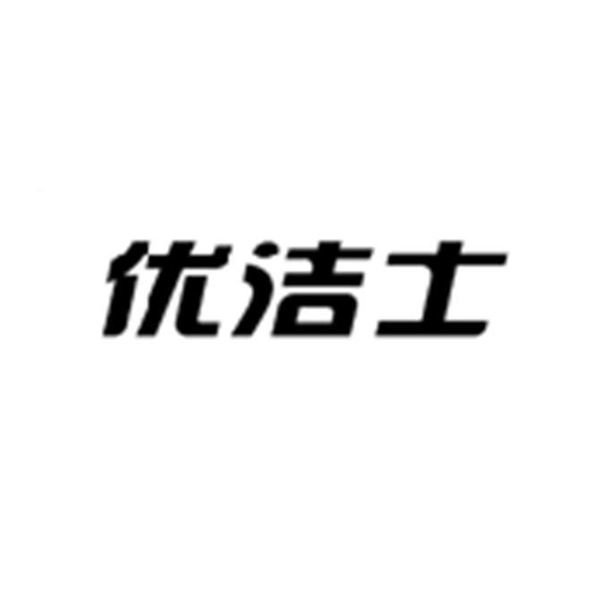 商標文字優潔士商標註冊號 52824176,商標申請人西安優派日化有限公司