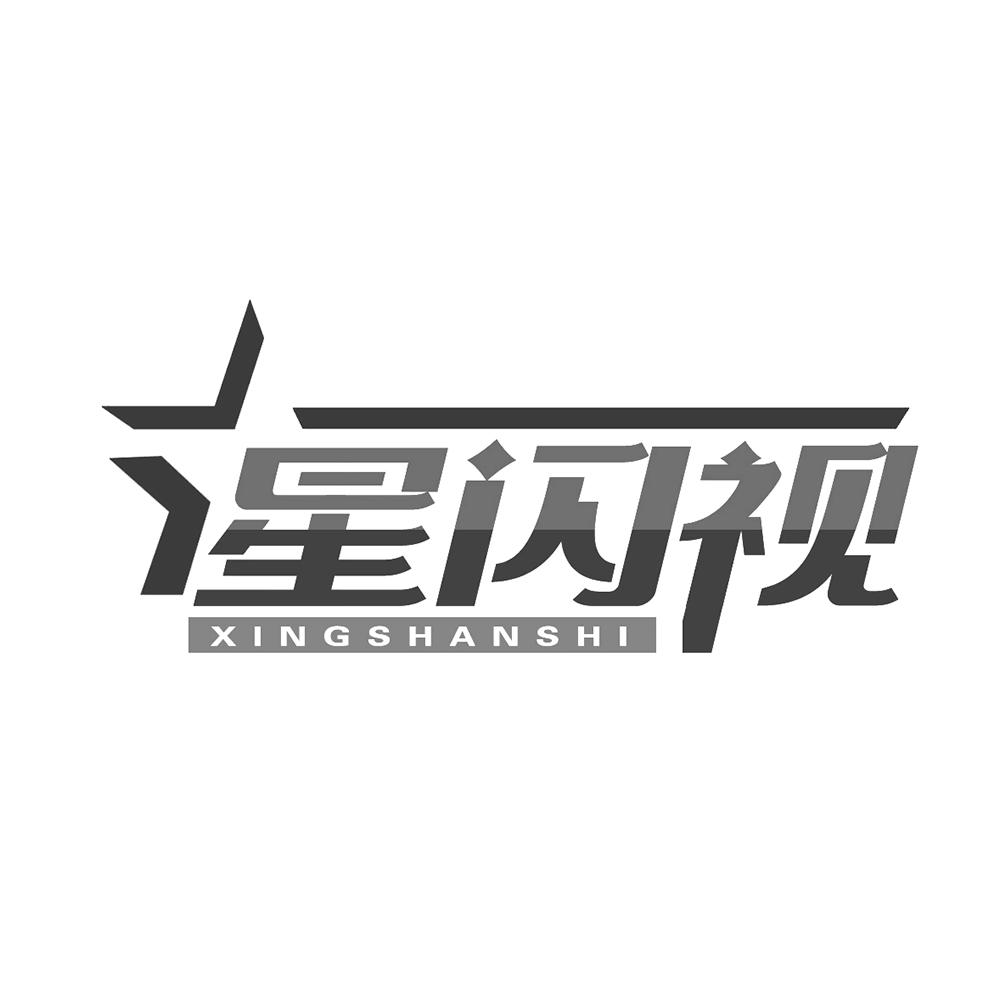 转让商标-星闪视