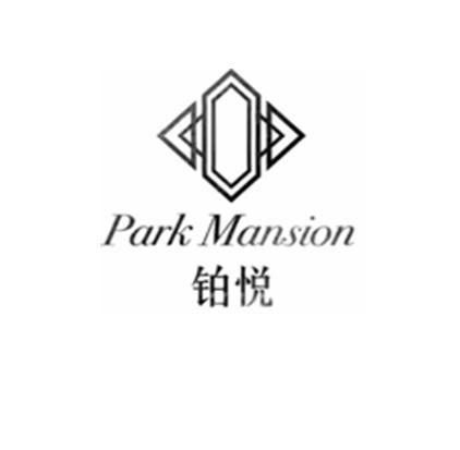 商标文字铂悦 park mansion商标注册号 21064819,商标